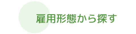 雇用形態から探す