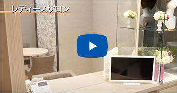 レディースサロン風景